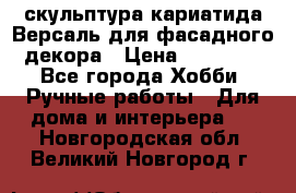 скульптура кариатида Версаль для фасадного декора › Цена ­ 25 000 - Все города Хобби. Ручные работы » Для дома и интерьера   . Новгородская обл.,Великий Новгород г.